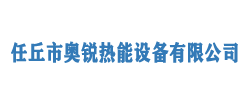 任丘市奥锐热能设备有限公司
